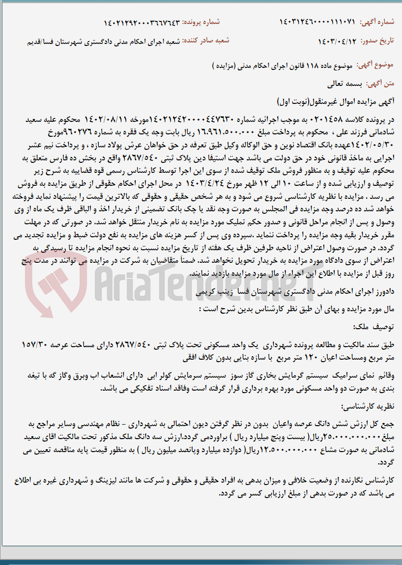 تصویر کوچک آگهی موضوع ماده 118 قانون اجرای احکام مدنی (مزایده )