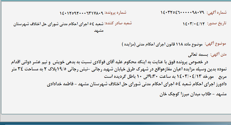 تصویر کوچک آگهی موضوع ماده 118 قانون اجرای احکام مدنی (مزایده )