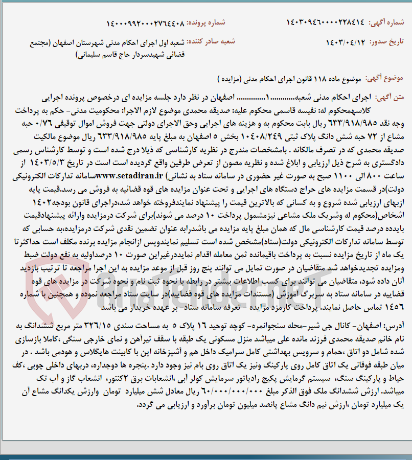 تصویر کوچک آگهی موضوع ماده 118 قانون اجرای احکام مدنی (مزایده )