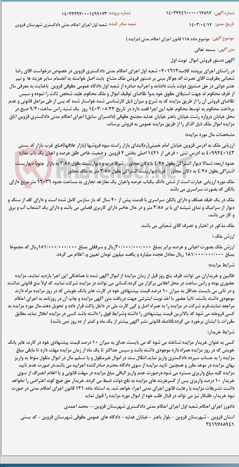 تصویر کوچک آگهی موضوع ماده 118 قانون اجرای احکام مدنی (مزایده )