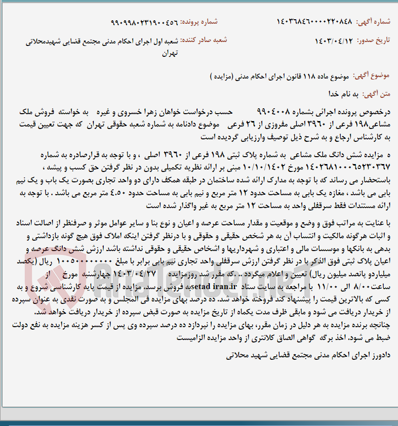 تصویر کوچک آگهی موضوع ماده 118 قانون اجرای احکام مدنی (مزایده )