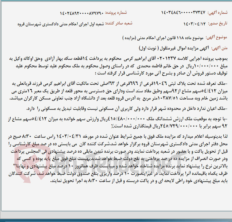 تصویر کوچک آگهی موضوع ماده 118 قانون اجرای احکام مدنی (مزایده )