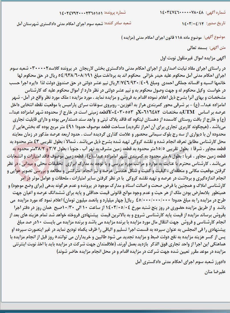 تصویر کوچک آگهی موضوع ماده 118 قانون اجرای احکام مدنی (مزایده )