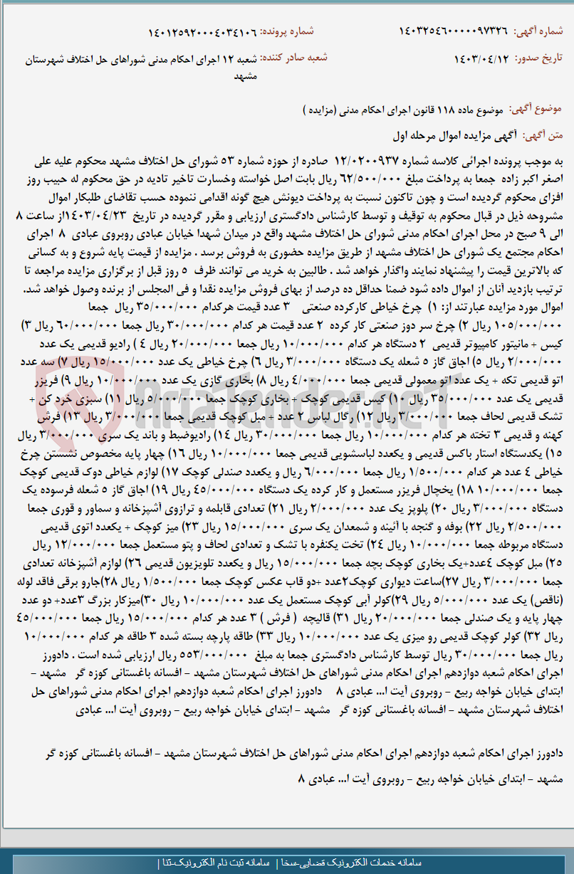 تصویر کوچک آگهی موضوع ماده 118 قانون اجرای احکام مدنی (مزایده )