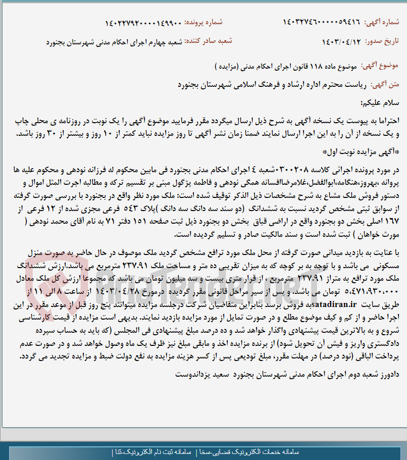 تصویر کوچک آگهی موضوع ماده 118 قانون اجرای احکام مدنی (مزایده )