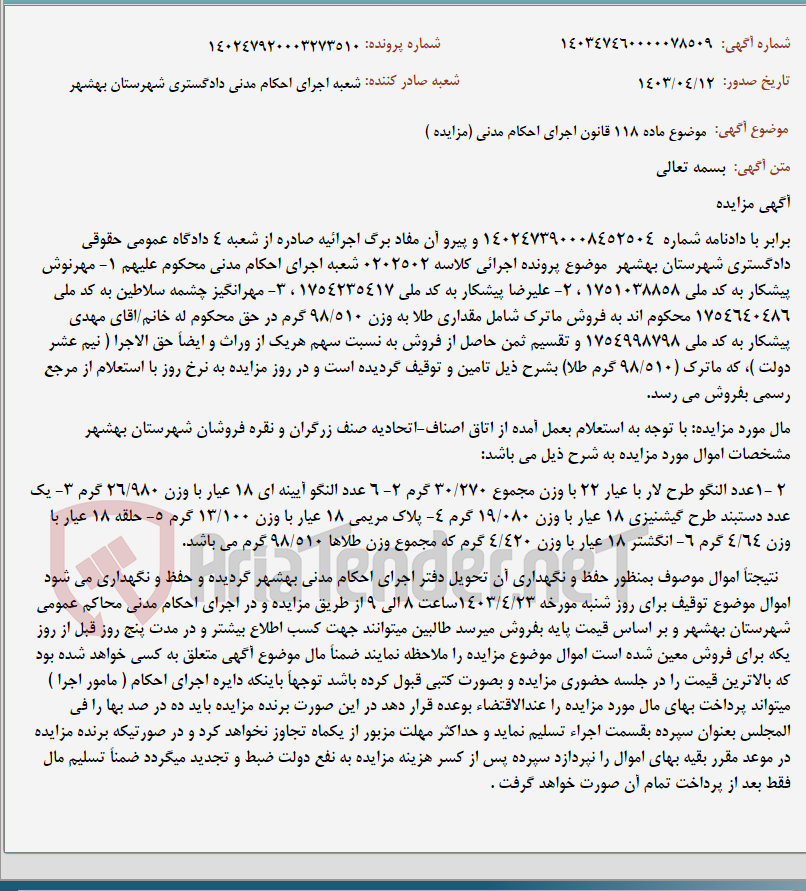 تصویر کوچک آگهی موضوع ماده 118 قانون اجرای احکام مدنی (مزایده )