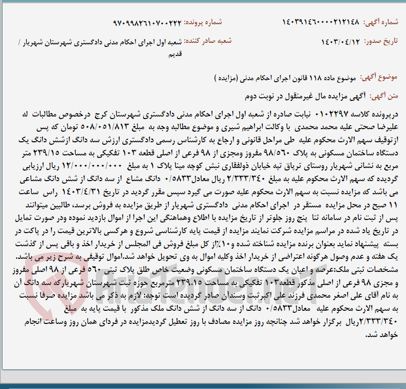 تصویر کوچک آگهی موضوع ماده 118 قانون اجرای احکام مدنی (مزایده )