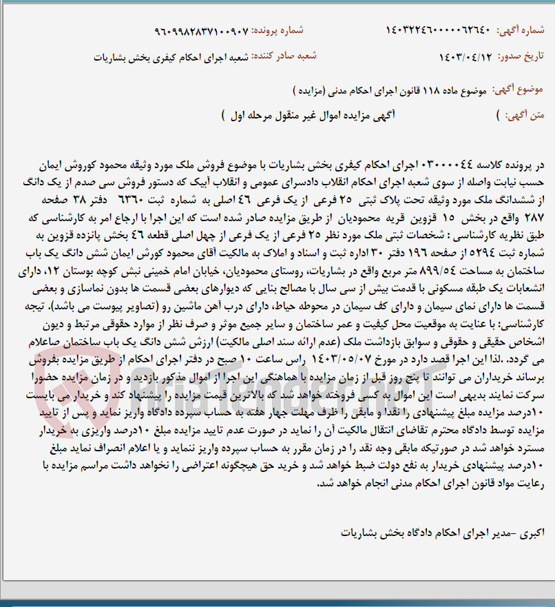 تصویر کوچک آگهی موضوع ماده 118 قانون اجرای احکام مدنی (مزایده )