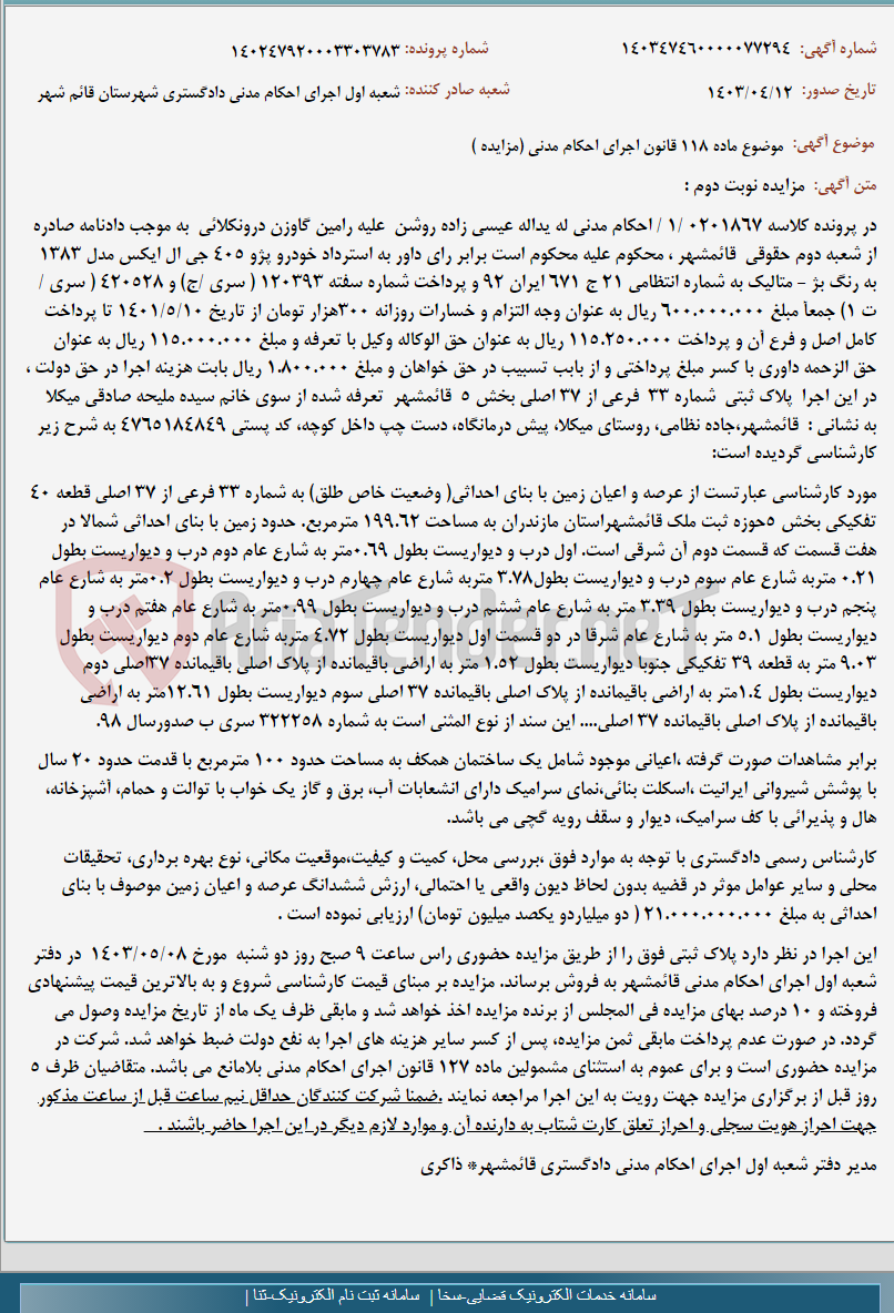 تصویر کوچک آگهی موضوع ماده 118 قانون اجرای احکام مدنی (مزایده )