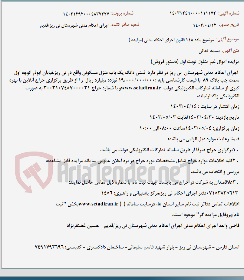 تصویر کوچک آگهی موضوع ماده 118 قانون اجرای احکام مدنی (مزایده )