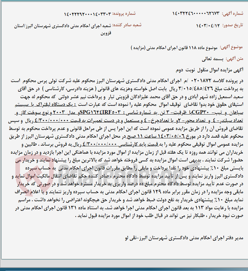 تصویر کوچک آگهی موضوع ماده 118 قانون اجرای احکام مدنی (مزایده )