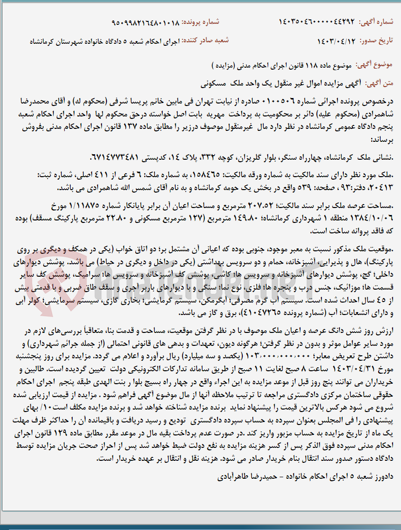 تصویر کوچک آگهی موضوع ماده 118 قانون اجرای احکام مدنی (مزایده )