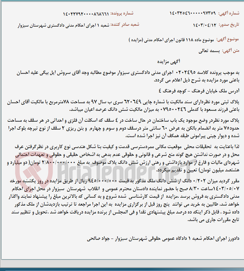 تصویر کوچک آگهی موضوع ماده 118 قانون اجرای احکام مدنی (مزایده )