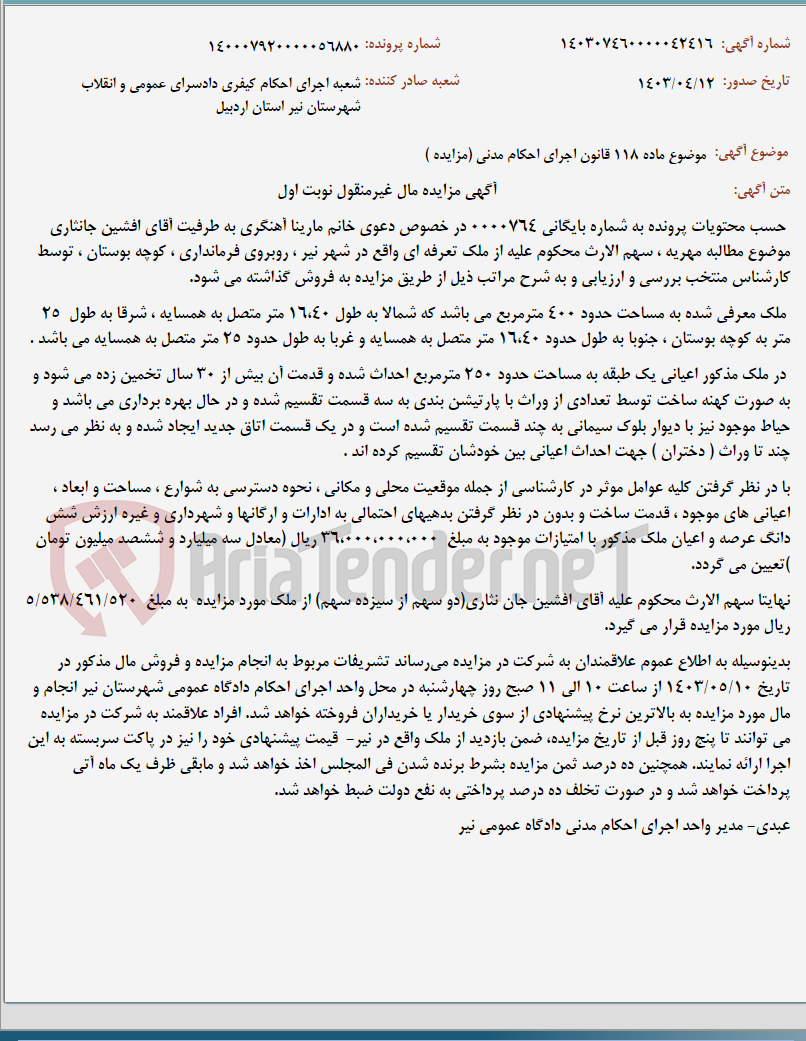 تصویر کوچک آگهی موضوع ماده 118 قانون اجرای احکام مدنی (مزایده )