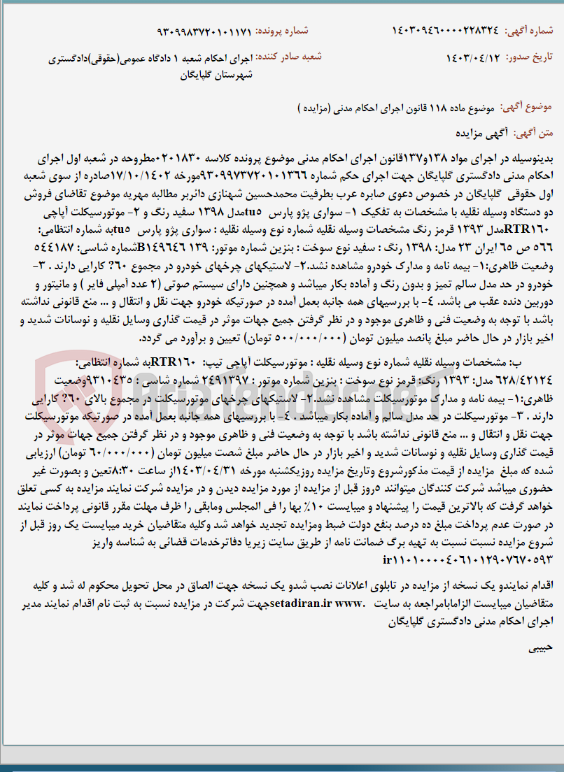 تصویر کوچک آگهی موضوع ماده 118 قانون اجرای احکام مدنی (مزایده )