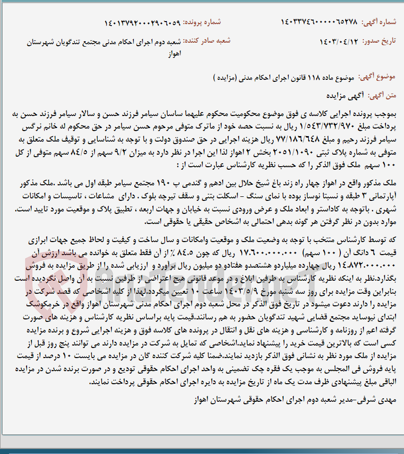 تصویر کوچک آگهی موضوع ماده 118 قانون اجرای احکام مدنی (مزایده )