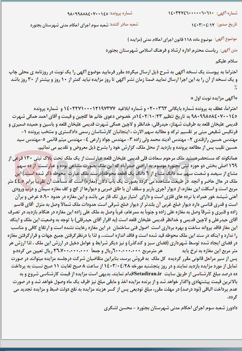 تصویر کوچک آگهی موضوع ماده 118 قانون اجرای احکام مدنی (مزایده )