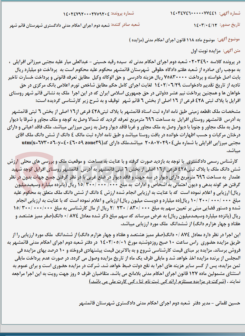 تصویر کوچک آگهی موضوع ماده 118 قانون اجرای احکام مدنی (مزایده )