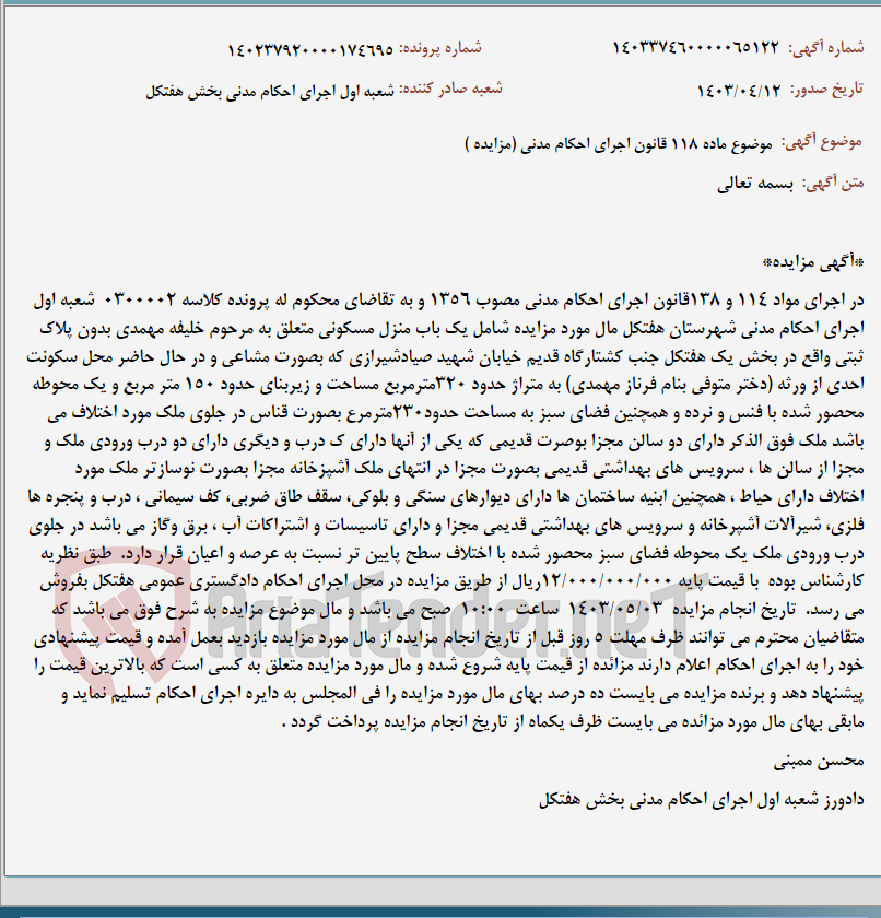 تصویر کوچک آگهی موضوع ماده 118 قانون اجرای احکام مدنی (مزایده )