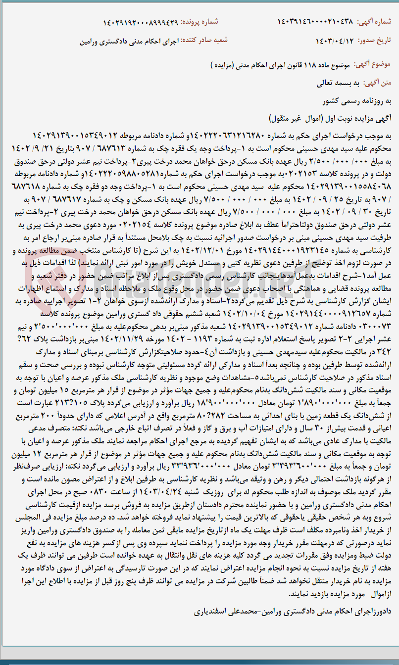 تصویر کوچک آگهی موضوع ماده 118 قانون اجرای احکام مدنی (مزایده )