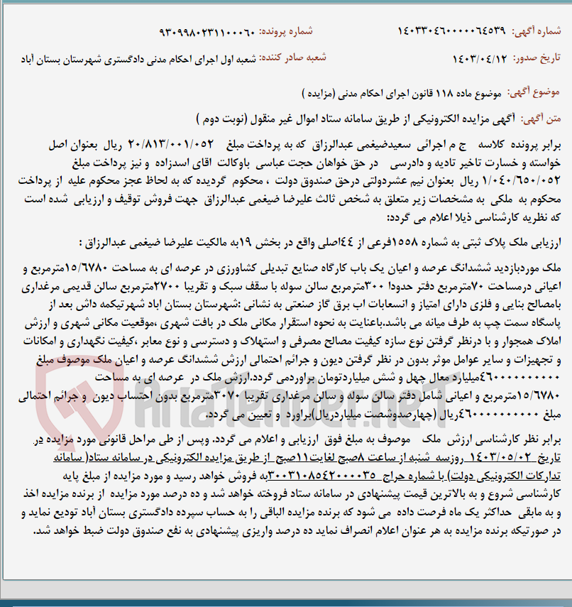 تصویر کوچک آگهی موضوع ماده 118 قانون اجرای احکام مدنی (مزایده )