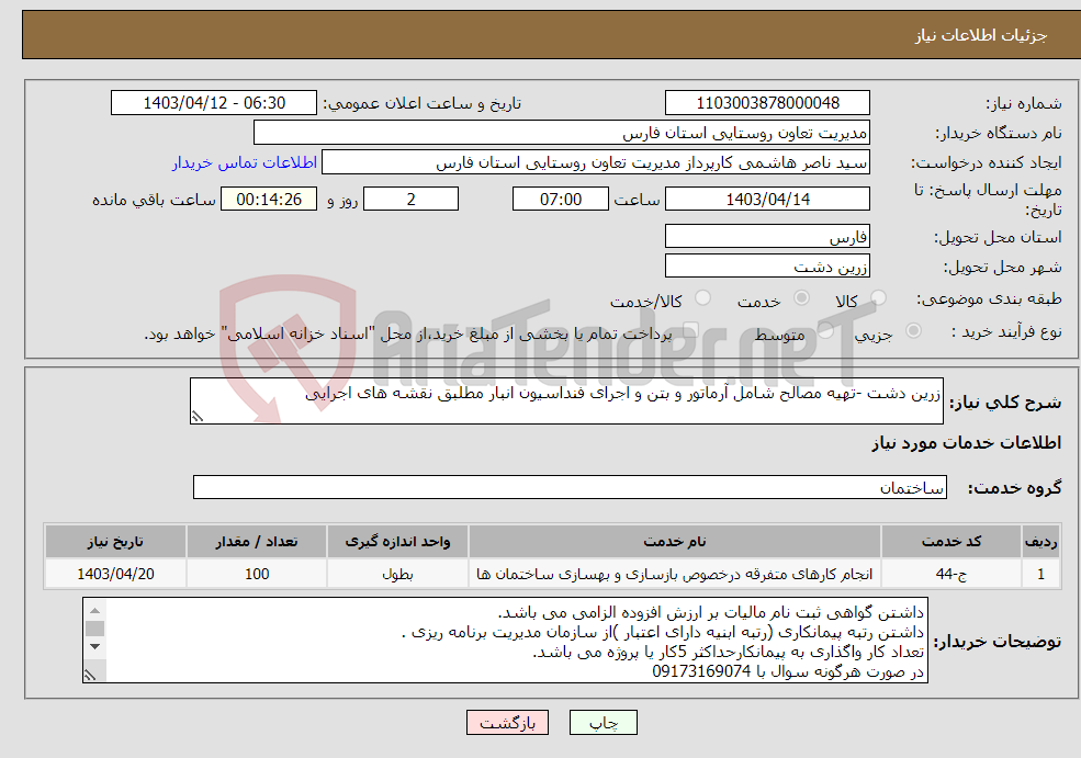 تصویر کوچک آگهی نیاز انتخاب تامین کننده-زرین دشت -تهیه مصالح شامل آرماتور و بتن و اجرای فنداسیون انبار مطلبق نقشه های اجرایی