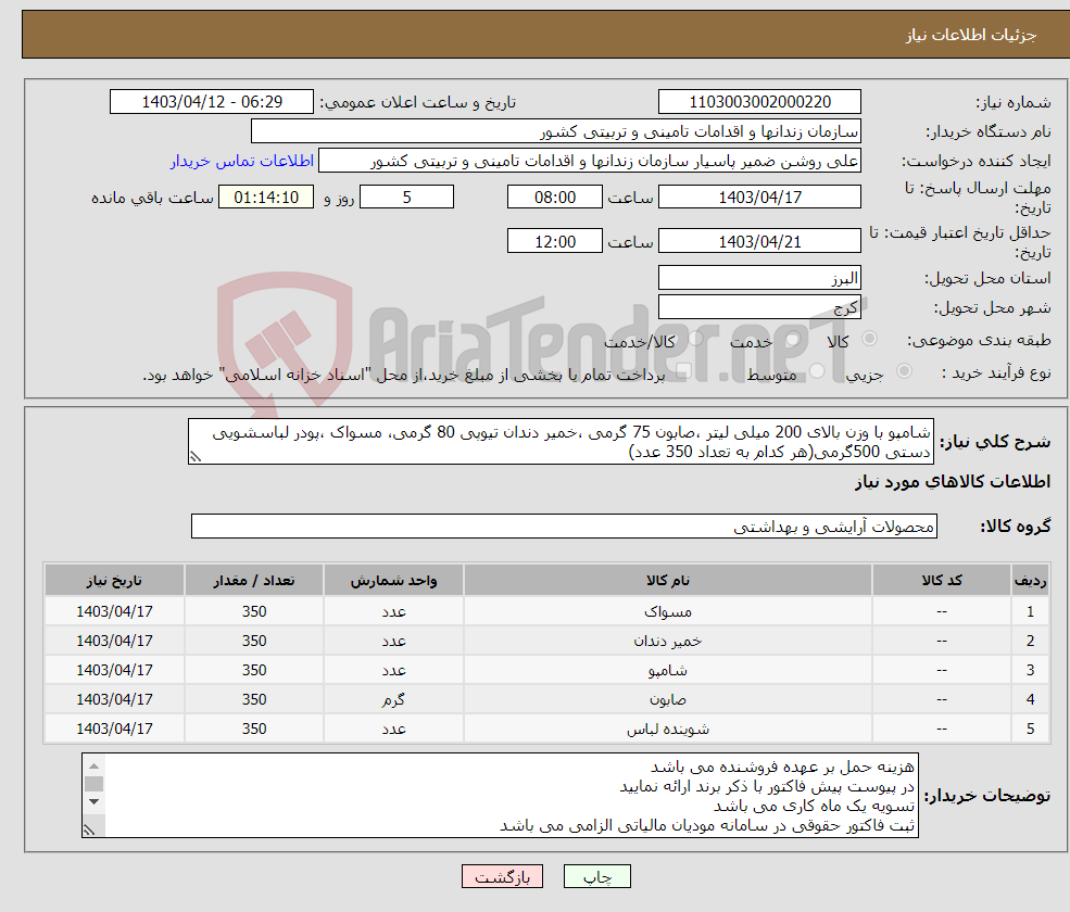 تصویر کوچک آگهی نیاز انتخاب تامین کننده-شامپو با وزن بالای 200 میلی لیتر ،صابون 75 گرمی ،خمیر دندان تیوپی 80 گرمی، مسواک ،پودر لباسشویی دستی 500گرمی(هر کدام به تعداد 350 عدد)