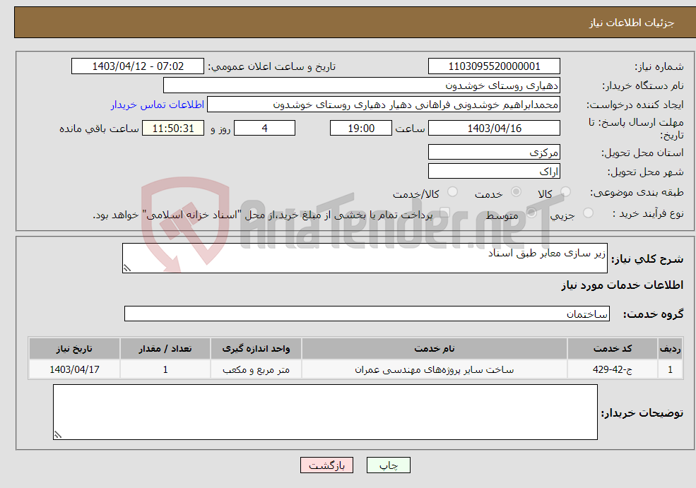 تصویر کوچک آگهی نیاز انتخاب تامین کننده-زیر سازی معابر طبق اسناد