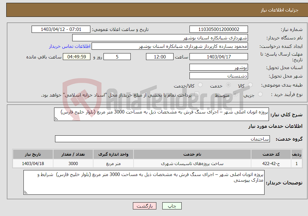 تصویر کوچک آگهی نیاز انتخاب تامین کننده-پروژه اتوبان اصلی شهر – اجرای سنگ فرش به مشخصات ذیل به مساحت 3000 متر مربع (بلوار خلیج فارس) 