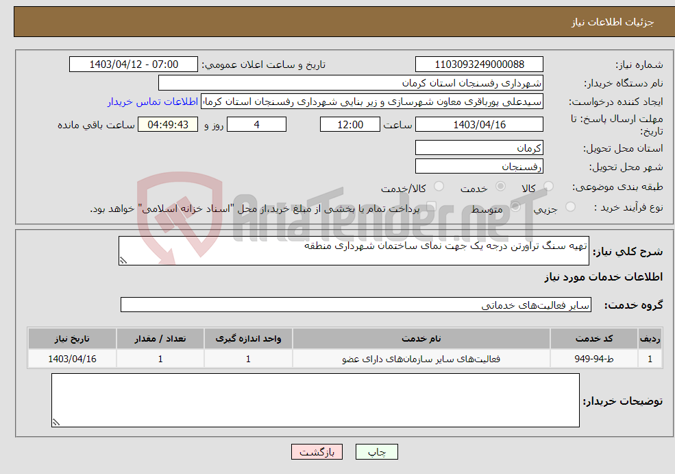 تصویر کوچک آگهی نیاز انتخاب تامین کننده-تهیه سنگ تراورتن درجه یک جهت نمای ساختمان شهرداری منطقه