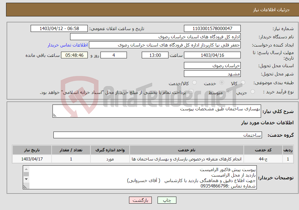 تصویر کوچک آگهی نیاز انتخاب تامین کننده-بهسازی ساختمان طبق مشخصات پیوست
