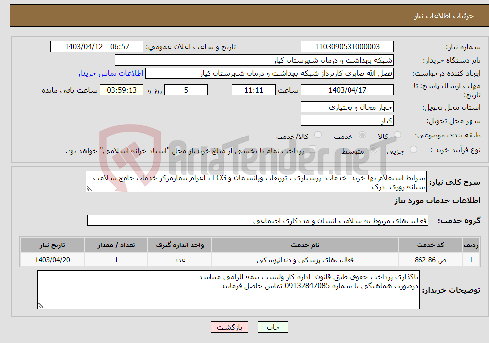 تصویر کوچک آگهی نیاز انتخاب تامین کننده-شرایط استعلام بها خرید خدمات پرستاری ، تزریقات وپانسمان و ECG ، اعزام بیمارمرکز خدمات جامع سلامت شبانه روزی دزک