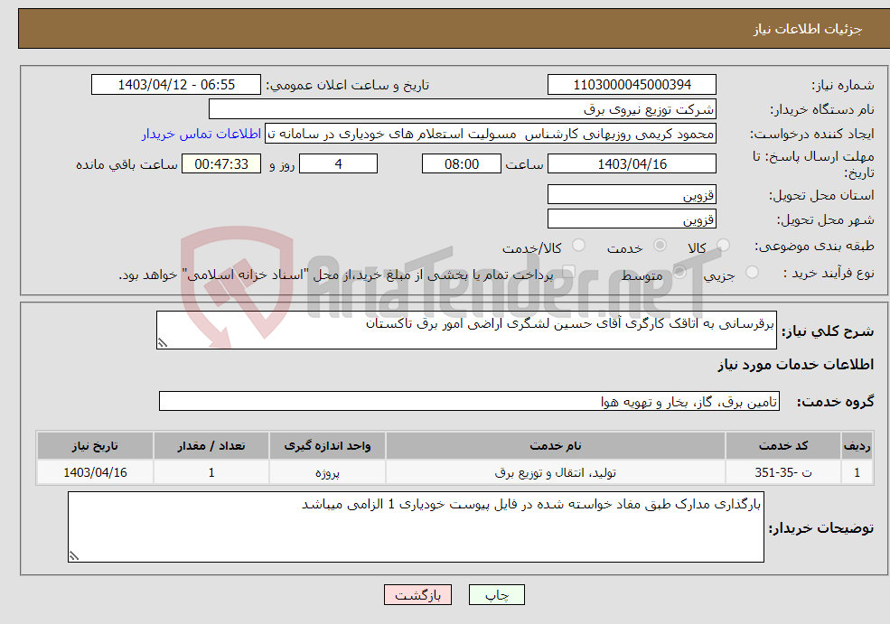 تصویر کوچک آگهی نیاز انتخاب تامین کننده-برقرسانی به اتاقک کارگری آقای حسین لشگری اراضی امور برق تاکستان