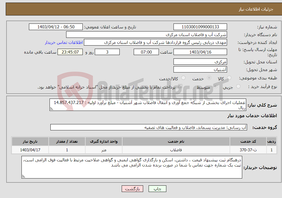 تصویر کوچک آگهی نیاز انتخاب تامین کننده-عملیات اجرای بخشی از شبکه جمع آوری و انتقال فاضلاب شهر آشتیان - مبلغ برآورد اولیه : 14.857.437.217 ریال