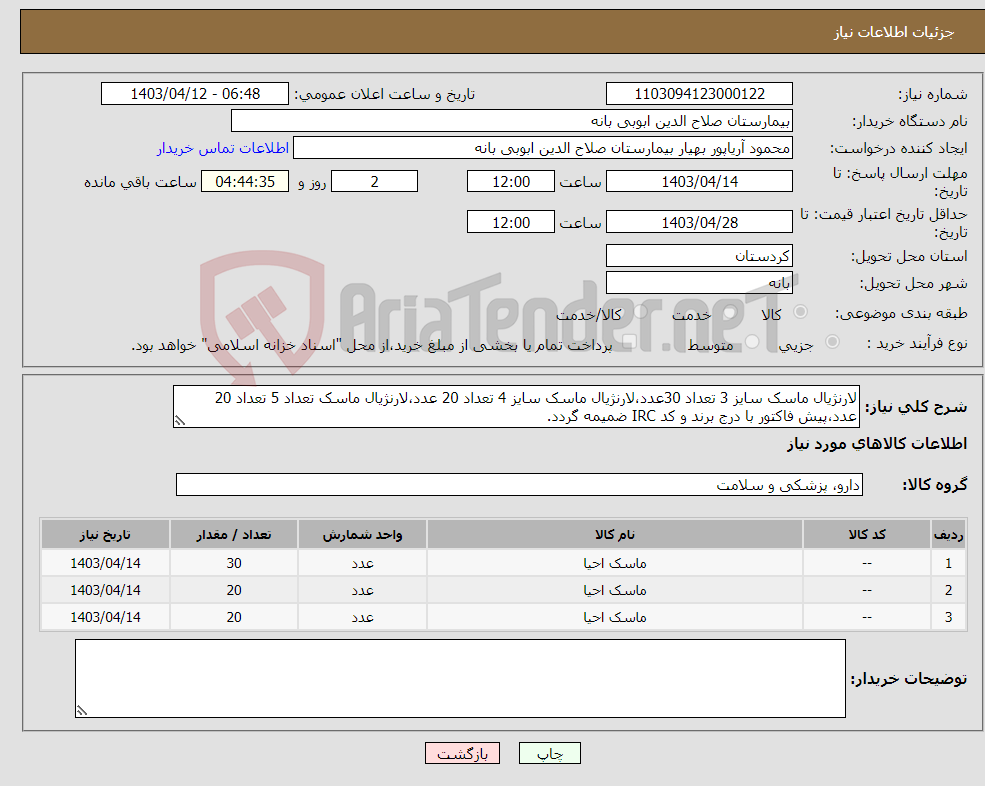 تصویر کوچک آگهی نیاز انتخاب تامین کننده-لارنژیال ماسک سایز 3 تعداد 30عدد،لارنژیال ماسک سایز 4 تعداد 20 عدد،لارنژیال ماسک تعداد 5 تعداد 20 عدد،پیش فاکتور با درج برند و کد IRC ضمیمه گردد. 