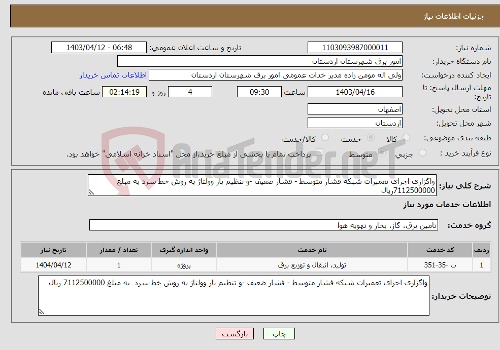 تصویر کوچک آگهی نیاز انتخاب تامین کننده-واگزاری اجرای تعمیرات شبکه فشار متوسط - فشار ضعیف -و تنظیم بار وولتاژ به روش خط سرد به مبلغ 7112500000ریال