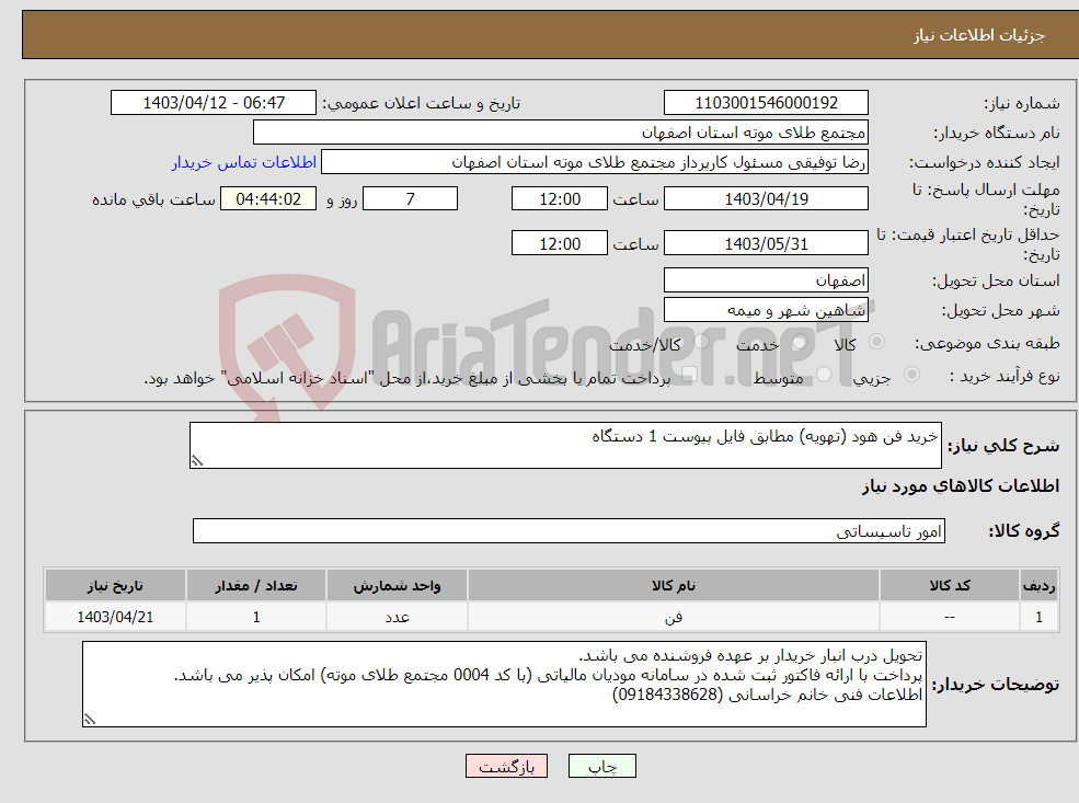 تصویر کوچک آگهی نیاز انتخاب تامین کننده-خرید فن هود (تهویه) مطابق فایل پیوست 1 دستگاه