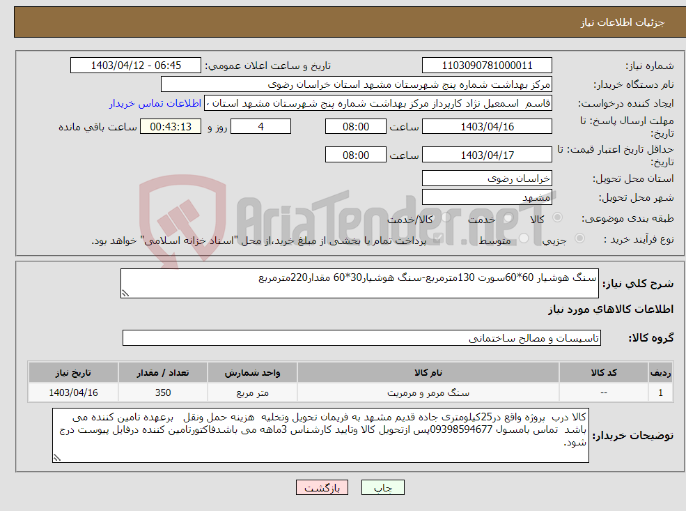 تصویر کوچک آگهی نیاز انتخاب تامین کننده-سنگ هوشیار 60*60سورت 130مترمربع-سنگ هوشیار30*60 مقدار220مترمربع 