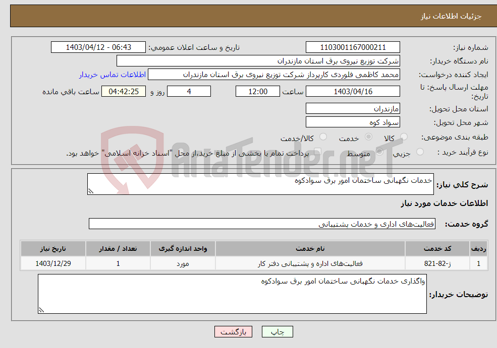 تصویر کوچک آگهی نیاز انتخاب تامین کننده-خدمات نگهبانی ساختمان امور برق سوادکوه