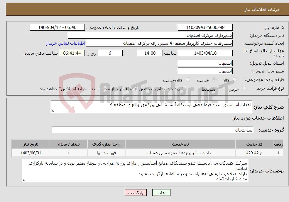 تصویر کوچک آگهی نیاز انتخاب تامین کننده-احداث آسانسور ستاد فرماندهی ایستگاه آتشنشانی بزرگمهر واقع در منطقه 4