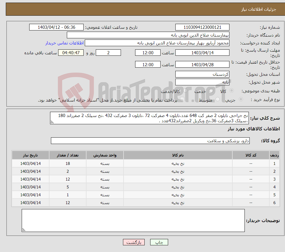 تصویر کوچک آگهی نیاز انتخاب تامین کننده-نخ جراحی نایلون 2 صفر کت 648 عدد،نایلون 4 صفرکت 72 ،نایلون 3 صفرکت 432 ،نخ سیلک 2 صفرراند 180 ،سیلک 3صفرکت 36،نخ ویکریل 2صفرراند432عدد . 