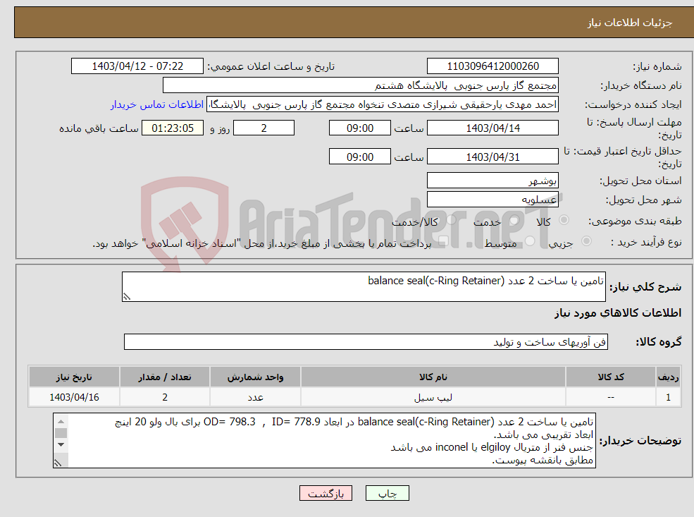 تصویر کوچک آگهی نیاز انتخاب تامین کننده-تامین یا ساخت 2 عدد (balance seal(c-Ring Retainer