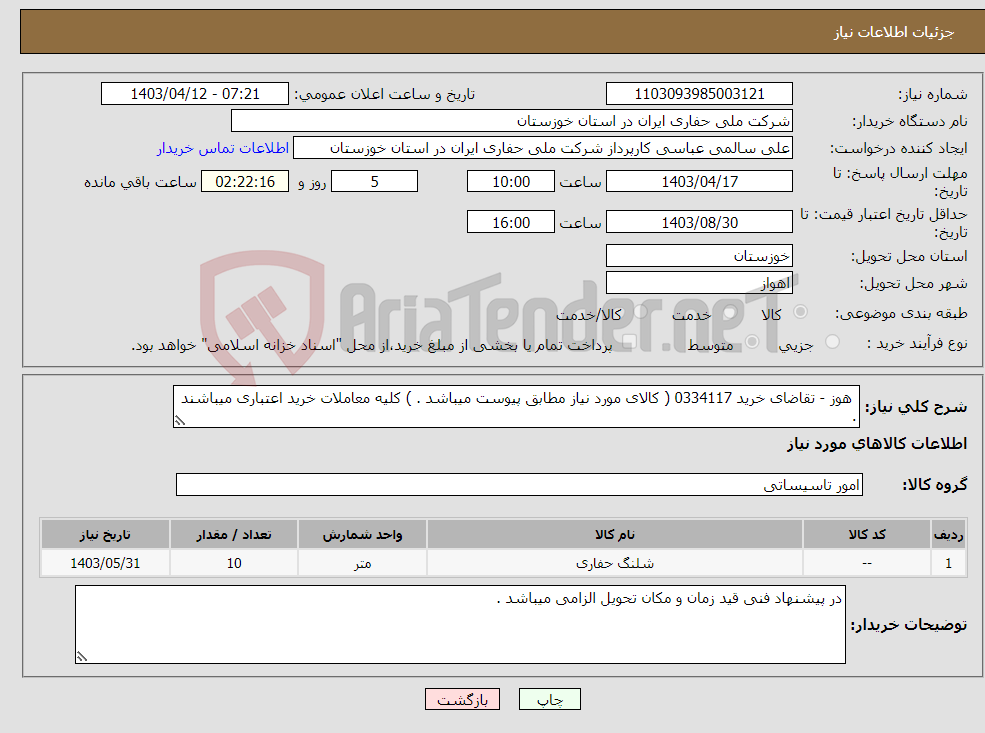 تصویر کوچک آگهی نیاز انتخاب تامین کننده- هوز - تقاضای خرید 0334117 ( کالای مورد نیاز مطابق پیوست میباشد . ) کلیه معاملات خرید اعتباری میباشند .