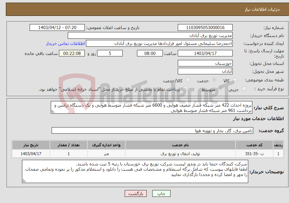 تصویر کوچک آگهی نیاز انتخاب تامین کننده-پروژه احداث 422 متر شبکه فشار ضعیف هوایی و 6600 متر شبکه فشار متوسط هوایی و یک دستگاه ترانس و برداشت 961 متر شبکه فشار متوسط هوایی 