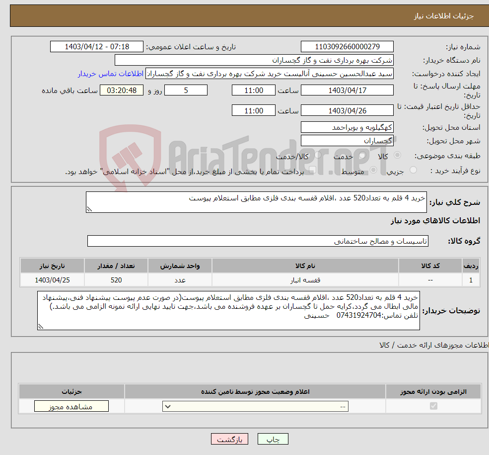تصویر کوچک آگهی نیاز انتخاب تامین کننده-خرید 4 قلم به تعداد520 عدد ،اقلام قفسه بندی فلزی مطابق استعلام پیوست