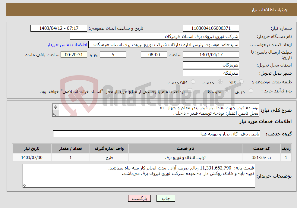 تصویر کوچک آگهی نیاز انتخاب تامین کننده-توسعه فیدر جهت تعادل بار فیدر بندر معلم و جهاز...m محل تامین اعتبار: بودجه توسعه فیدر - داخلی 