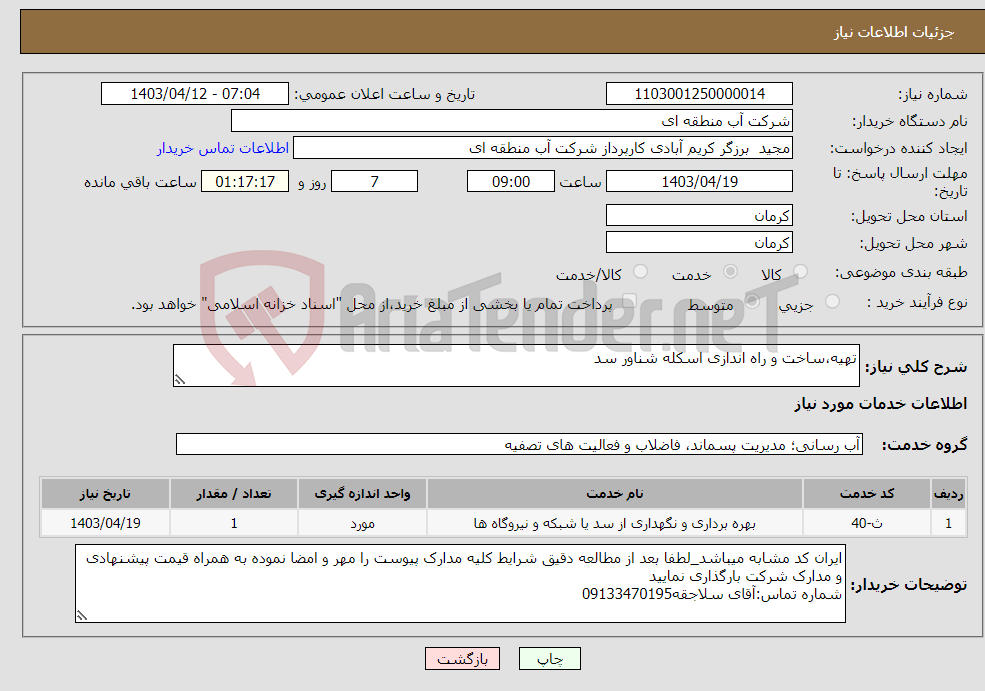 تصویر کوچک آگهی نیاز انتخاب تامین کننده-تهیه،ساخت و راه اندازی اسکله شناور سد