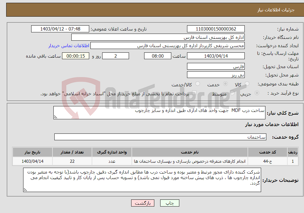 تصویر کوچک آگهی نیاز انتخاب تامین کننده-ساخت درب MDF جهت واحد های اداری طبق اندازه و سایز چارچوب