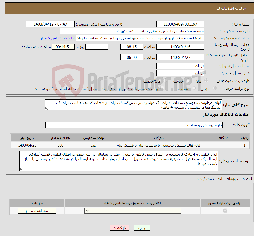 تصویر کوچک آگهی نیاز انتخاب تامین کننده-لوله خرطومی بیهوشی شفاف دارای بگ دولیتری برای بزرگسال دارای لوله های کشی مناسب برای کلیه دستگاههای تنفسی / تسویه 4 ماهه