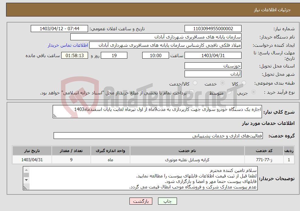 تصویر کوچک آگهی نیاز انتخاب تامین کننده-اجاره یک دستگاه خودرو سواری جهت کارپردازی به مدت9ماه از اول تیرماه لغایت پایان اسفندماه1403